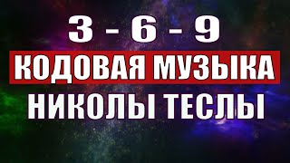 Открыли музыкальный код Николы Теслы 369 СЕКРЕТ [upl. by Harp]