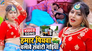 VIDEO Hamar Piyawa Chalawe Sawari Gadiya Antra Singh Priyanka  Bhojpuri Song 2021 [upl. by Amlet534]