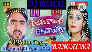 humar piyawa chalawe dijal gariya dj komal [upl. by Aseeram]