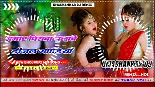 Hamar piyava chalave diesel Gadiya Bhojpuri DJ Malay music [upl. by Yankee391]